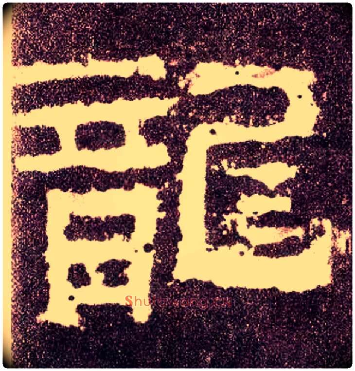 龍毛笔隶书写法,摘自汉张迁碑
