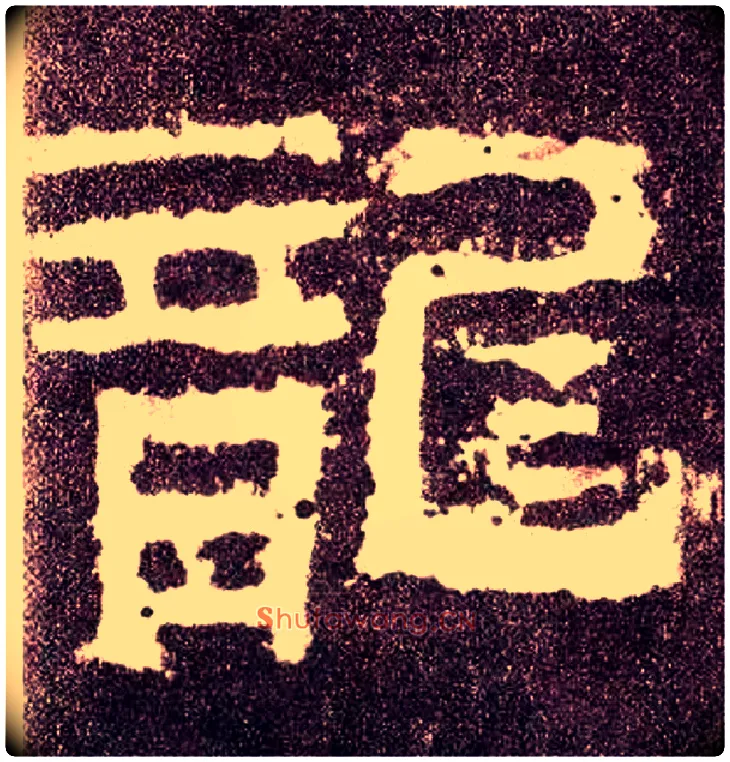龍毛笔隶书写法,摘自汉张迁碑