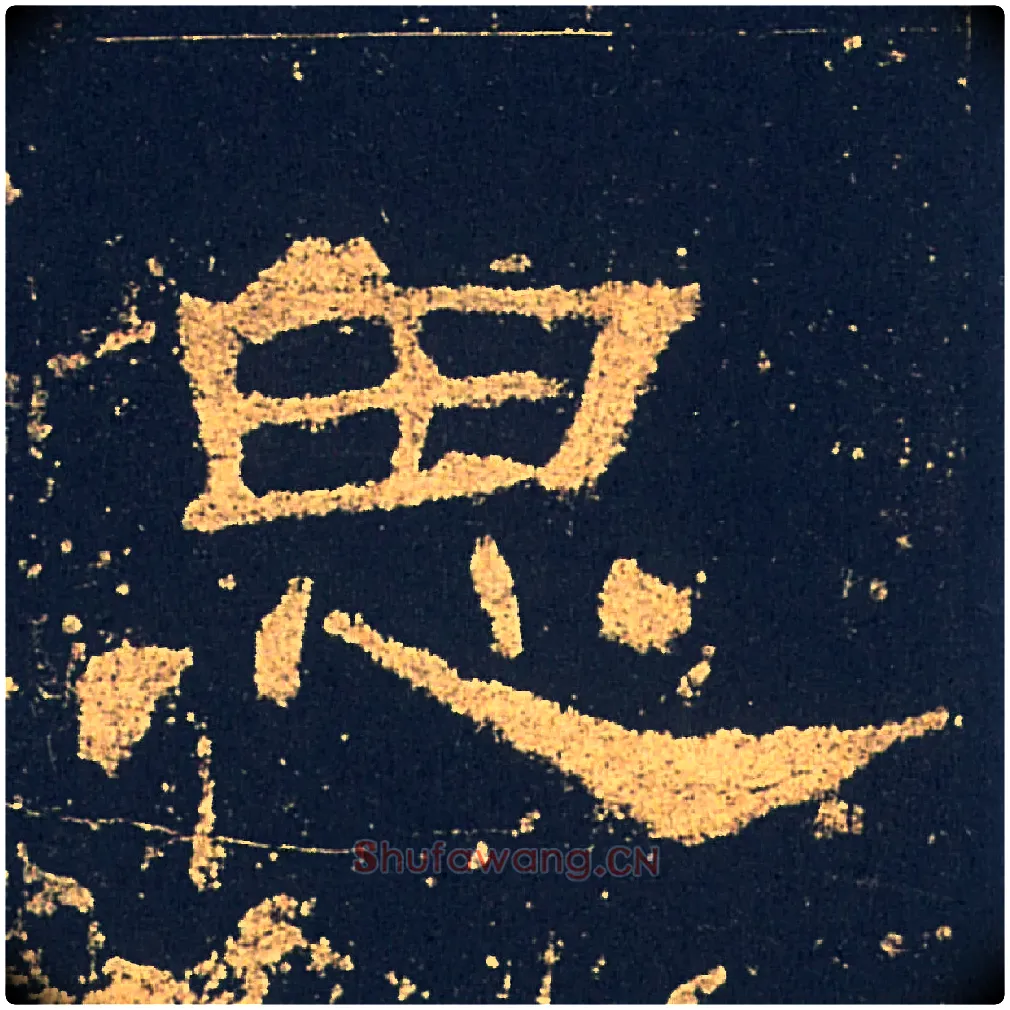 思毛笔隶书写法,摘自汉礼器碑
