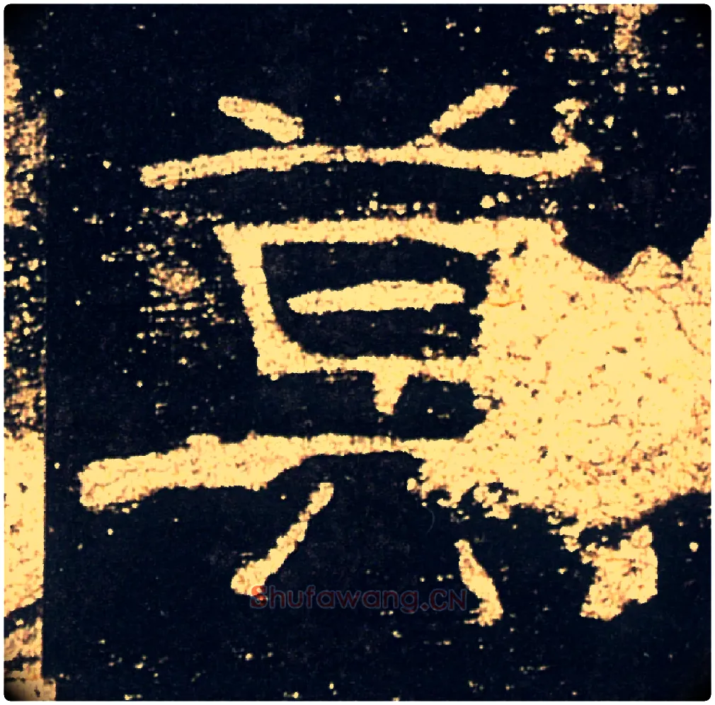莫毛笔隶书写法,摘自汉礼器碑