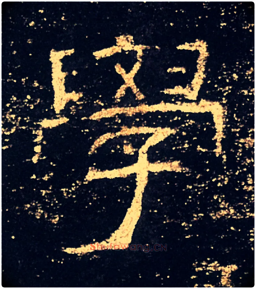 學毛笔隶书写法,摘自汉礼器碑