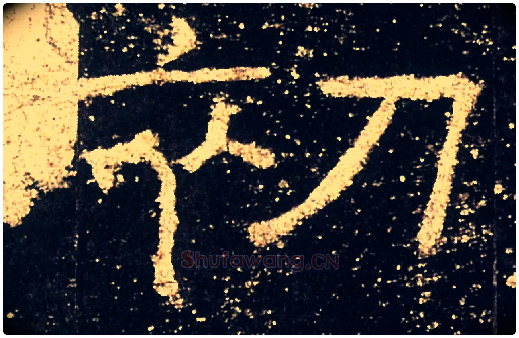 初毛笔隶书写法,摘自汉礼器碑