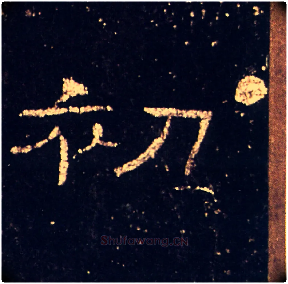 初毛笔隶书写法,摘自汉礼器碑