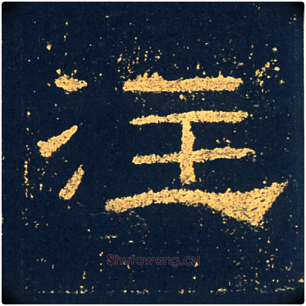注毛笔隶书写法,摘自汉礼器碑