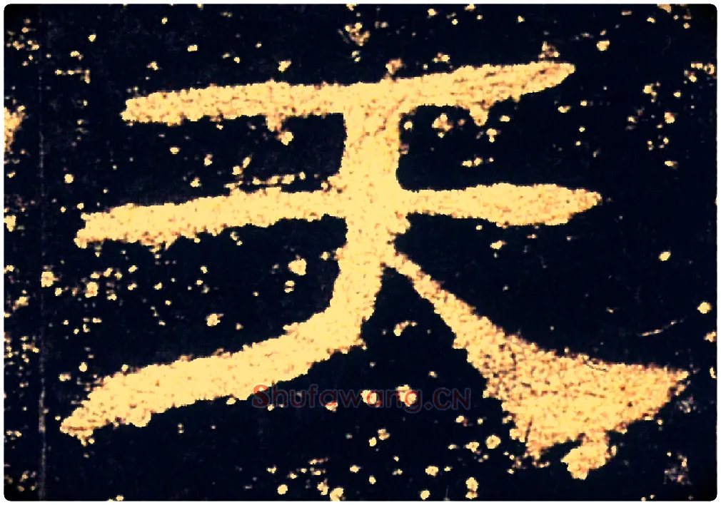 天毛笔隶书写法,摘自汉礼器碑