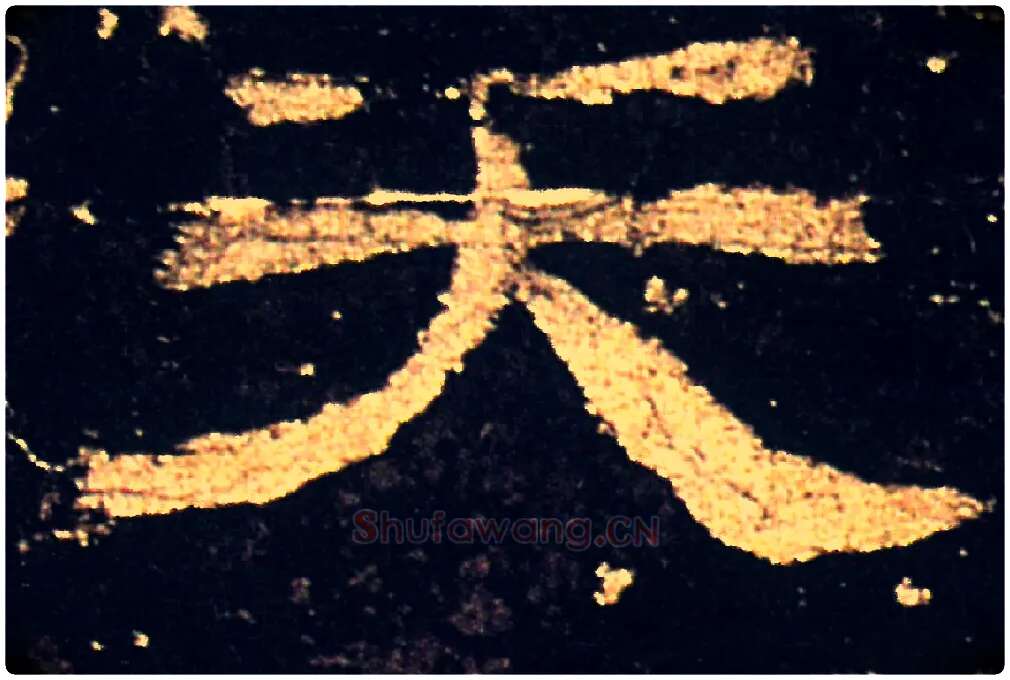 天毛笔隶书写法,摘自汉礼器碑