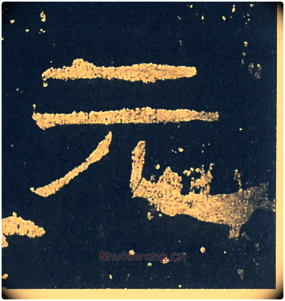 元毛笔隶书写法,摘自汉礼器碑