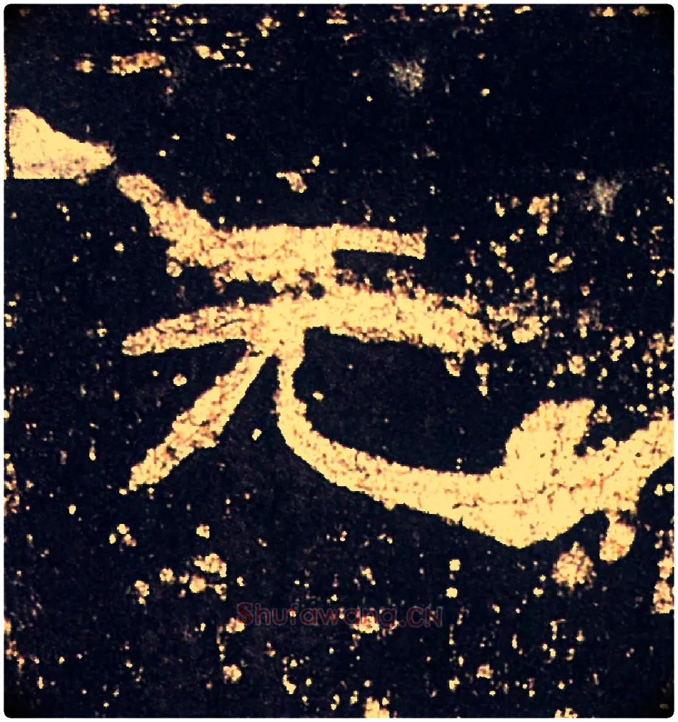 元毛笔隶书写法,摘自汉礼器碑