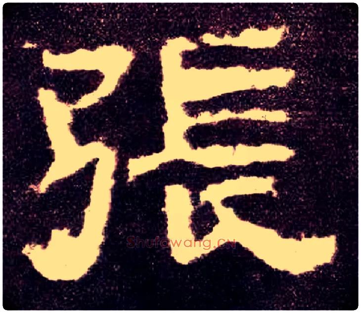 张毛笔隶书写法,摘自汉张迁碑