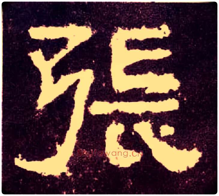 张毛笔隶书写法,摘自汉张迁碑