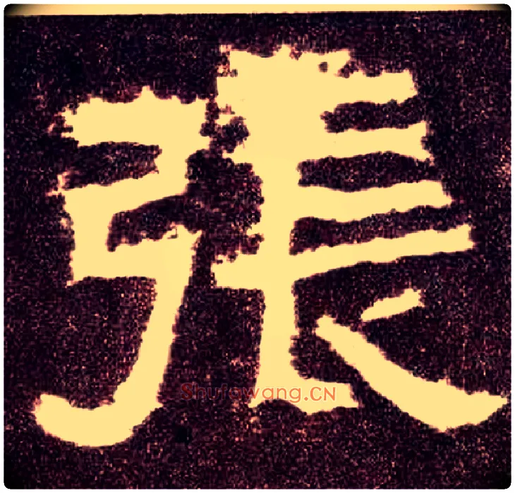 张毛笔隶书写法,摘自汉张迁碑