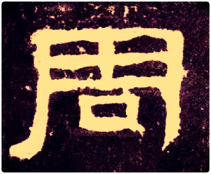 周毛笔隶书写法,摘自汉张迁碑
