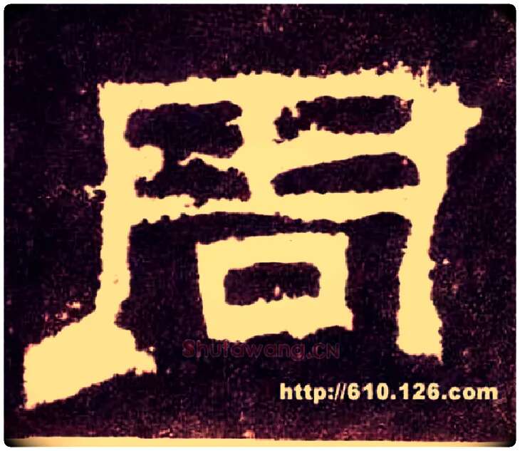 周毛笔隶书写法,摘自汉张迁碑