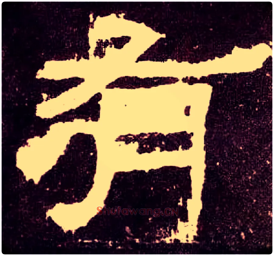 有毛笔隶书写法,摘自汉张迁碑