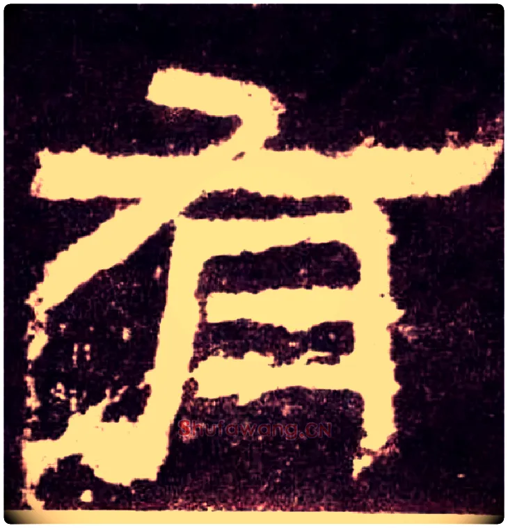 有毛笔隶书写法,摘自汉张迁碑