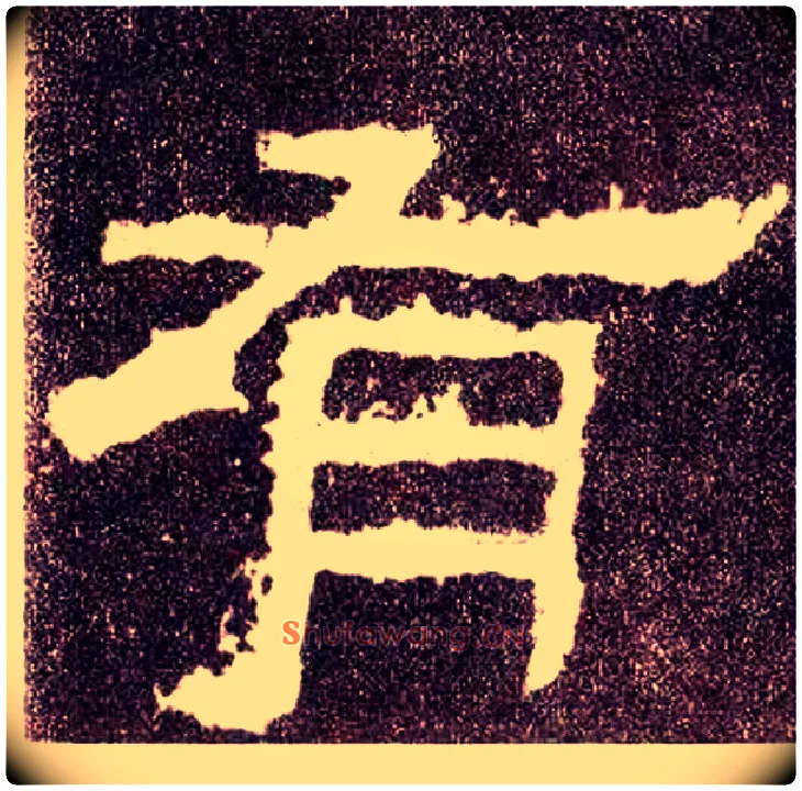 有毛笔隶书写法,摘自汉张迁碑