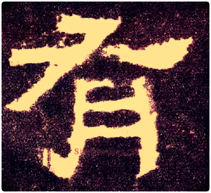 有毛笔隶书写法,摘自汉张迁碑