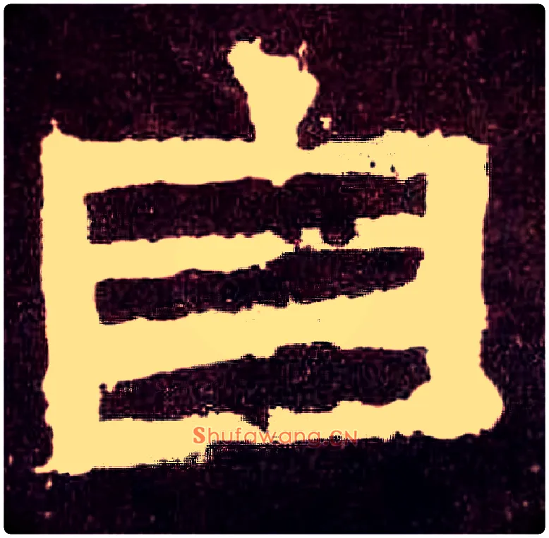 自毛笔隶书写法,摘自汉张迁碑