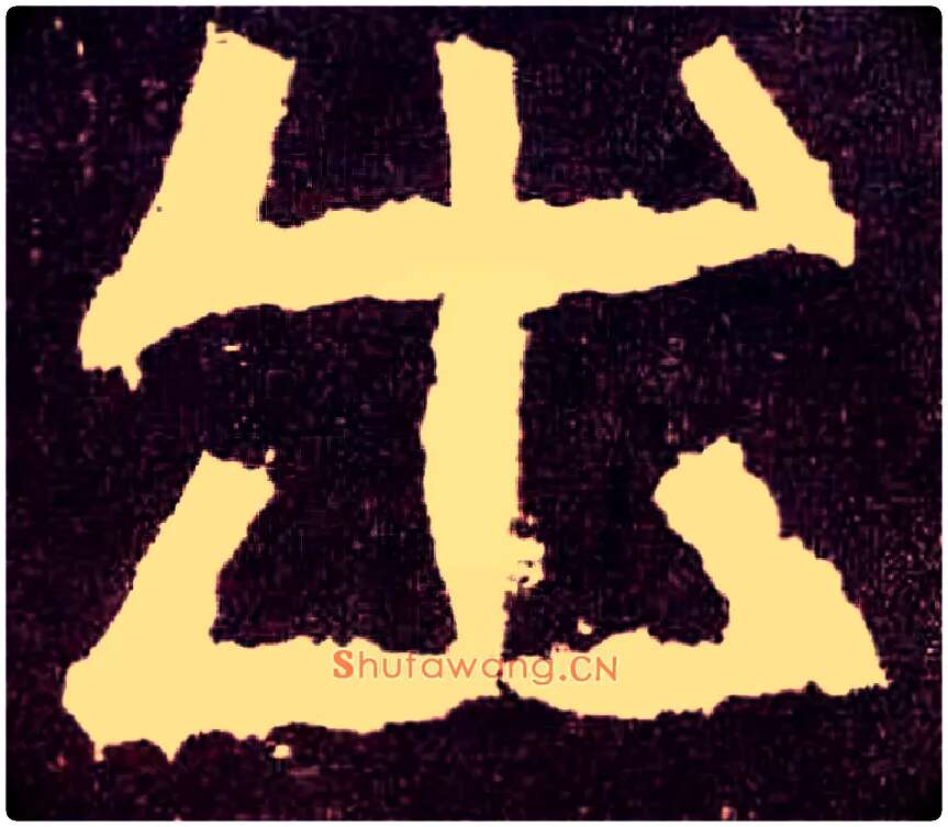 出毛笔隶书写法,摘自汉张迁碑