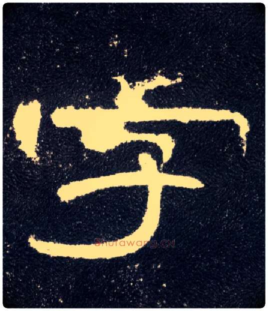 字毛笔隶书写法,摘自汉曹全碑
