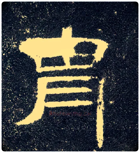 胄毛笔隶书写法,摘自汉曹全碑