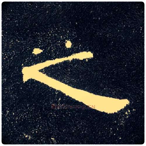 之毛笔隶书写法,摘自汉曹全碑