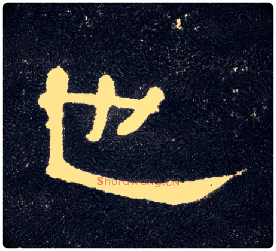 也毛笔隶书写法,摘自汉曹全碑