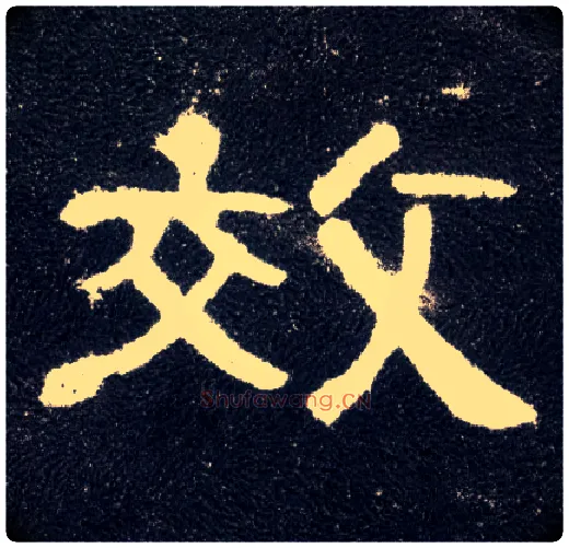 效毛笔隶书写法,摘自汉曹全碑
