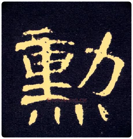勋毛笔隶书写法,摘自汉曹全碑