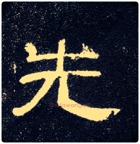 先毛笔隶书写法,摘自汉曹全碑