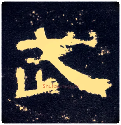 武毛笔隶书写法,摘自汉曹全碑