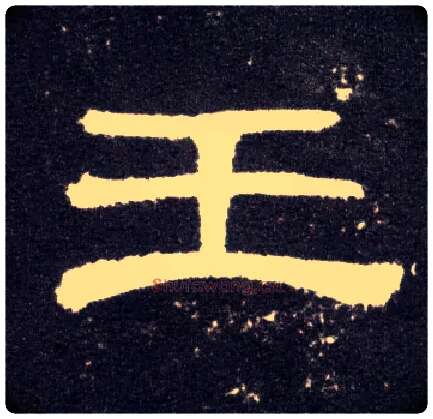 王毛笔隶书写法,摘自汉曹全碑