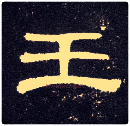 王毛笔隶书写法,摘自汉曹全碑