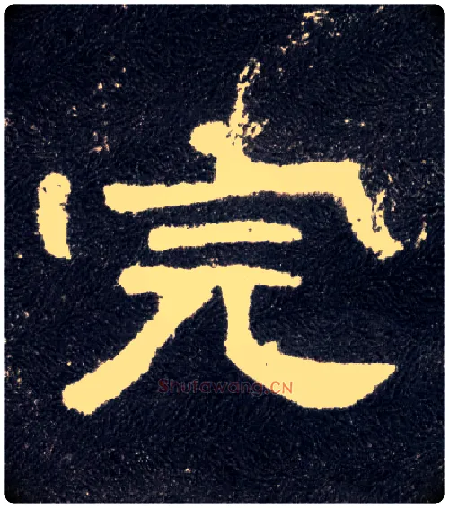 完毛笔隶书写法,摘自汉曹全碑
