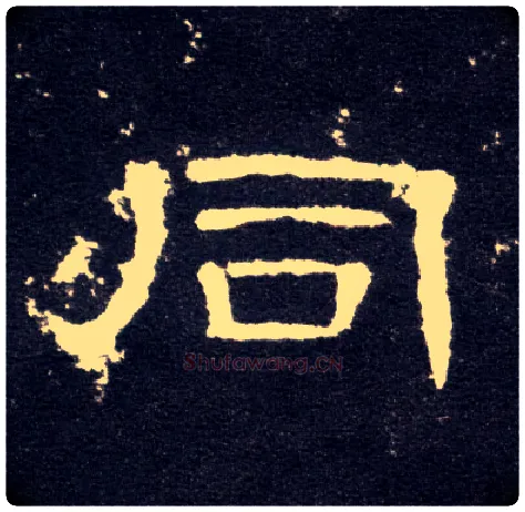 同毛笔隶书写法,摘自汉曹全碑