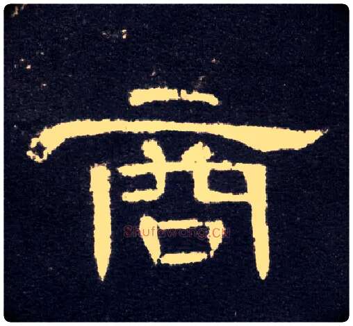 商毛笔隶书写法,摘自汉曹全碑