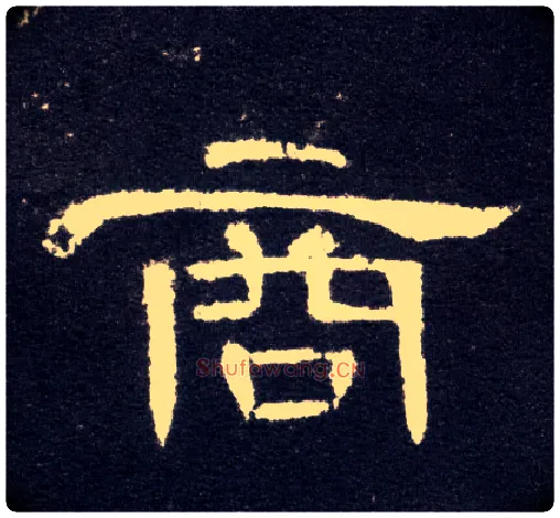 商毛笔隶书写法,摘自汉曹全碑