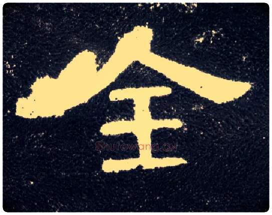 全毛笔隶书写法,摘自汉曹全碑