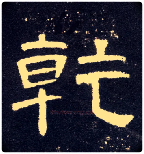乾毛笔隶书写法,摘自汉曹全碑