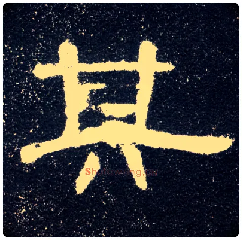 其毛笔隶书写法,摘自汉曹全碑