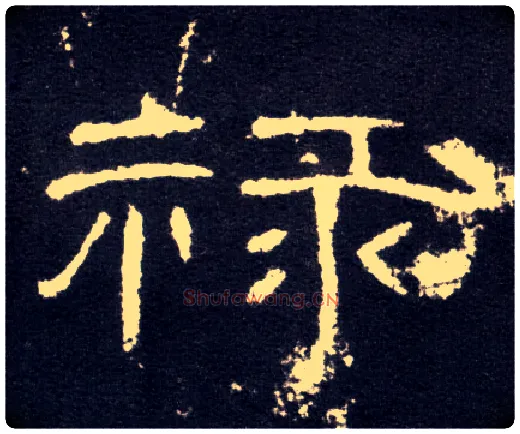 禄毛笔隶书写法,摘自汉曹全碑