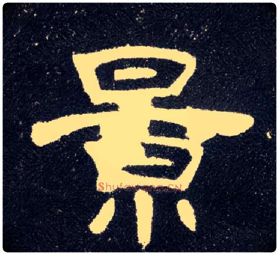 景毛笔隶书写法,摘自汉曹全碑