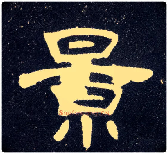 景毛笔隶书写法,摘自汉曹全碑