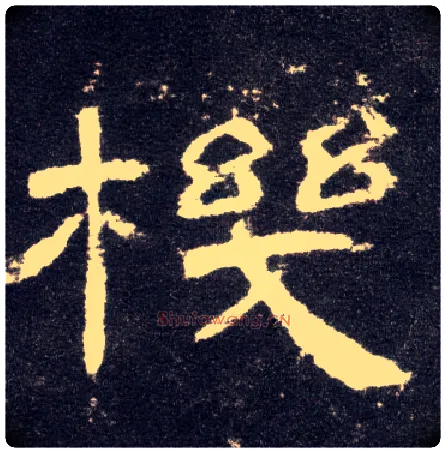 机毛笔隶书写法,摘自汉曹全碑