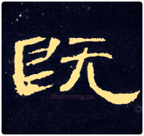 既毛笔隶书写法,摘自汉曹全碑