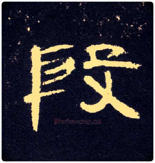 段毛笔隶书写法,摘自汉曹全碑