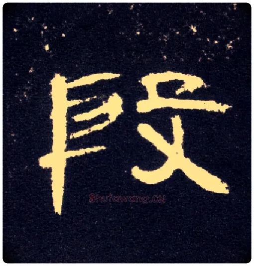 段毛笔隶书写法,摘自汉曹全碑