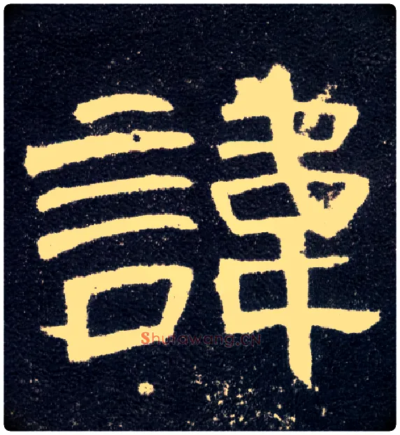 讳毛笔隶书写法,摘自汉曹全碑