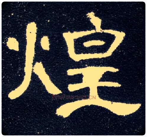 煌毛笔隶书写法,摘自汉曹全碑