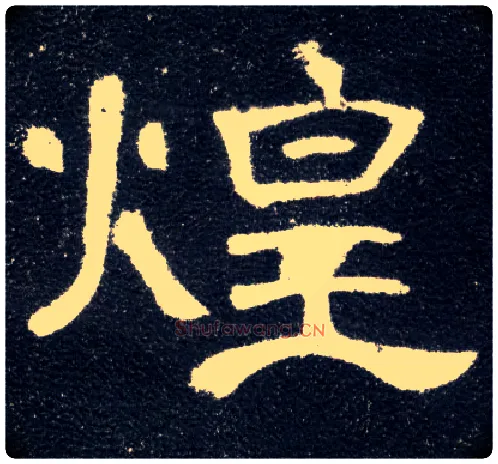 煌毛笔隶书写法,摘自汉曹全碑